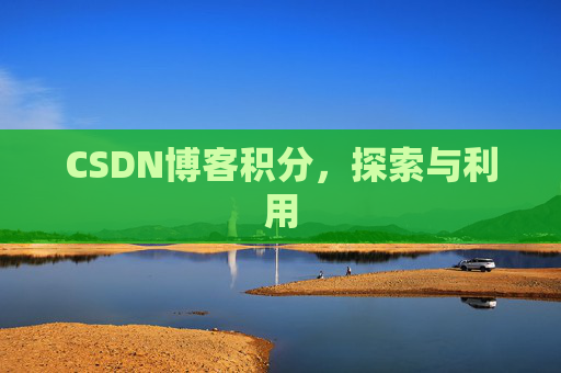 CSDN博客积分，探索与利用